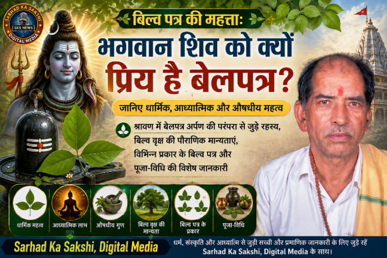 बिल्व पत्र की महत्ता: भगवान शिव को क्यों प्रिय है बेलपत्र? जानिए धार्मिक, आध्यात्मिक और औषधीय महत्व