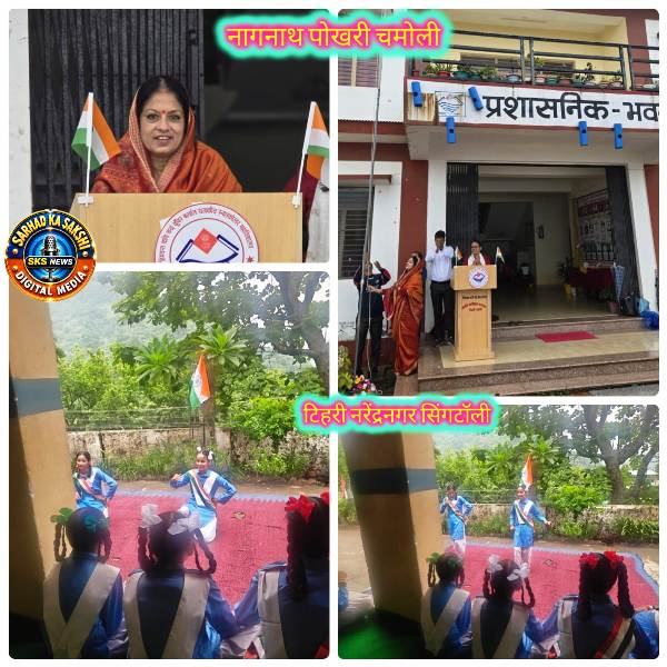 नागनाथ पोखरी महाविद्यालय और सिंगटाली विद्यालय में हर्षोल्लास से मनाया गया 80वां स्वतंत्रता दिवस