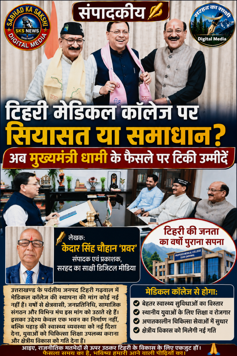टिहरी मेडिकल कॉलेज पर सियासत या समाधान? अब मुख्यमंत्री धामी के फैसले पर टिकी उम्मीदें