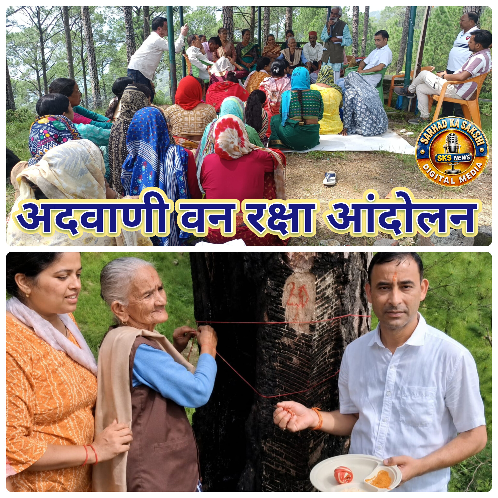 अदवाणी के जंगल में पेड़ों को रक्षा सूत्र बांधकर वन संरक्षण का संकल्प
