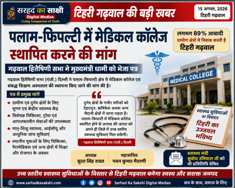 पलाम-फिपल्टी में मेडिकल कॉलेज की स्थापना की मांग, गढ़वाल हितैषिणी सभा ने मुख्यमंत्री धामी को भेजा पत्र
