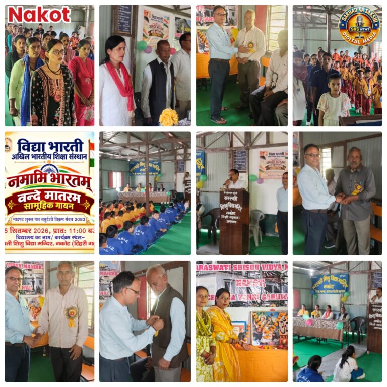 सरस्वती शिशु विद्या मंदिर नकोट में गूंजा ‘वंदे मातरम्’, सामूहिक गायन से राष्ट्रभक्ति का संदेश