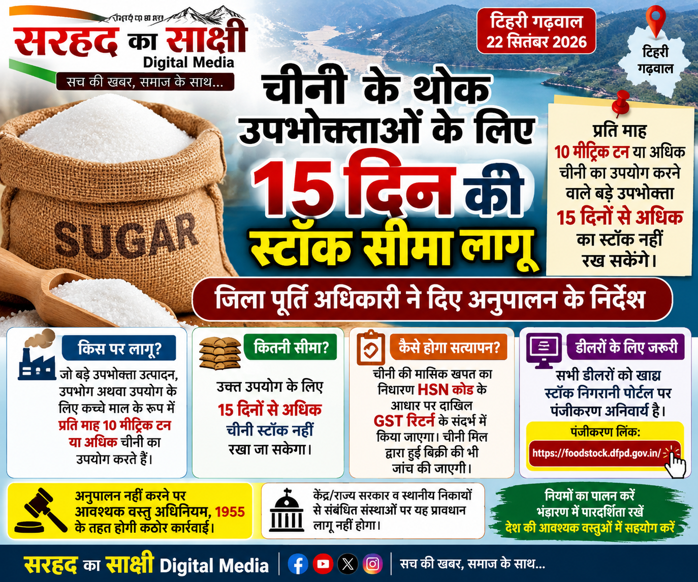 चीनी के थोक उपभोक्ताओं के लिए 15 दिन की स्टॉक सीमा लागू