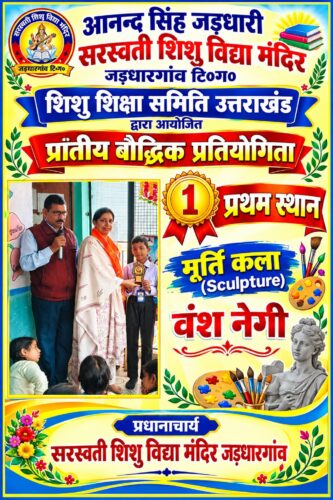 मूर्ति कला प्रतियोगिता में वंश नेगी ने प्रांत में हासिल किया प्रथम स्थान