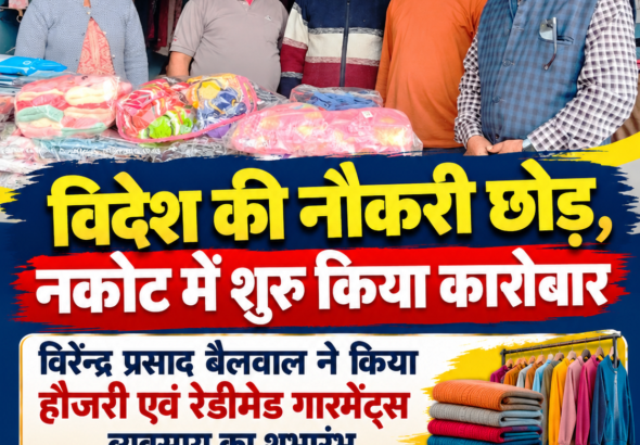 नकोट में स्वरोजगार की ओर बढ़ रहे युवाओं के कदम, विदेश की नौकरी छोड़ विरेन्द्र प्रसाद बैलवाल ने शुरू किया नया व्यवसाय